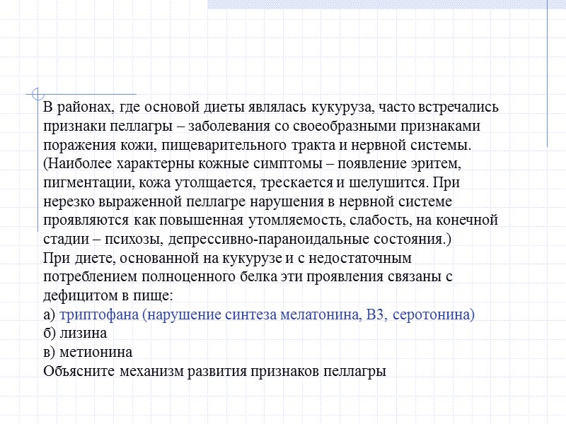 В районах, где основой диеты являлась кукуруза, часто встречались признаки пеллагры – заболевания со